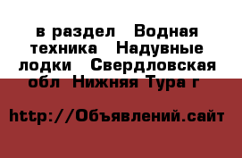  в раздел : Водная техника » Надувные лодки . Свердловская обл.,Нижняя Тура г.